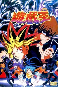 Главный постер аниме «Югио! Фильм (1999)»