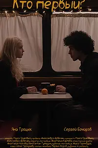 Постер к фильму «Кто первый? (2024)»