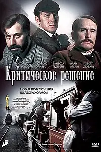 Постер к фильму «Критическое решение (1976)»
