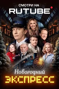 Постер к фильму «Новогодний экспресс (2024)»