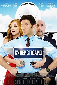 Постер к фильму «Суперстюард (2015)»