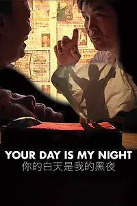 Главный постер фильма «Your Day Is My Night (2013)»