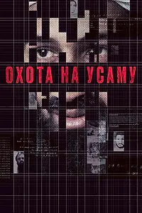 Главный постер фильма «Охота на Усаму (2013)»