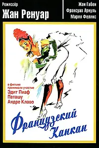 Главный постер фильма «Французский канкан (1955)»