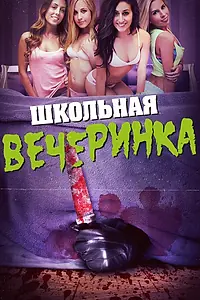 Главный постер фильма «Школьная вечеринка (2014)»