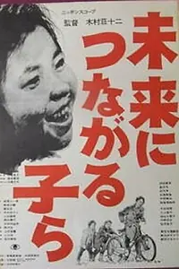 Постер к фильму «Mirai ni tsunagaru ko ra (1962)»