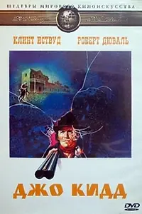 Постер к фильму «Джо Кидд (1972)»