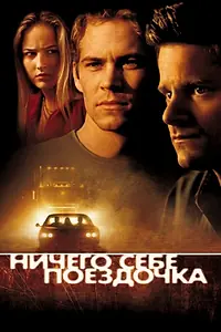 Главный постер фильма «Ничего себе поездочка (2001)»