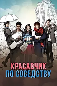 Постер к сериалу «Красавчик по соседству (2013)»