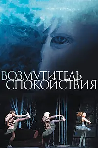 Главный постер фильма «Возмутитель спокойствия (2013)»