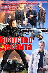 Главный постер сериала «Братство десанта (2012)»