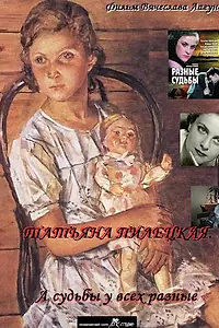 Главный постер фильма «Татьяна Пилецкая. А судьбы у всех разные (2012)»