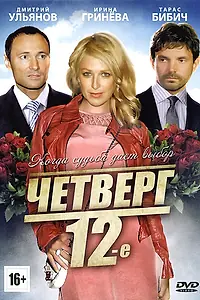 Постер к фильму «Четверг, 12-е (2012)»