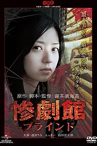 Главный постер фильма «Особняк ужаса: Слепые (2011)»