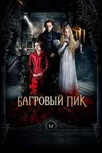 Постер к фильму «Багровый пик (2015)»