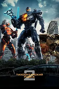 Главный постер фильма «Тихоокеанский рубеж 2 (2018)»