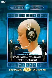 Главный постер фильма «Галактика THX-1138 (1971)»