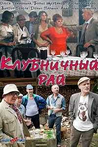Постер к фильму «Клубничный рай (2012)»