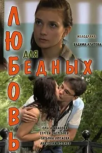 Постер к фильму «Любовь для бедных (2012)»