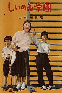 Постер к фильму «Школа «Сииноми» (1955)»