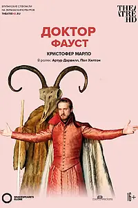 Постер к фильму «Globe: Доктор Фауст (2012)»