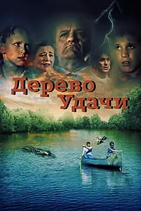 Главный постер фильма «Дерево удачи (2016)»