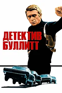 Главный постер фильма «Детектив Буллитт (1968)»
