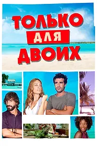 Постер к фильму «Только для двоих (2013)»