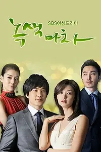 Главный постер сериала «Зелёная карета (2009)»