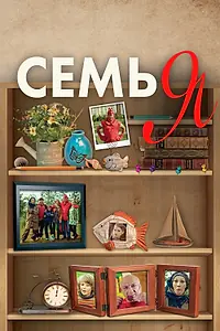 Постер к фильму «Семья (2012)»