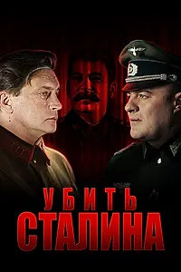 Постер к сериалу «Убить Сталина (2013)»