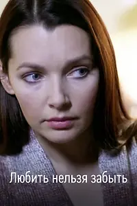 Главный постер фильма «Любить нельзя забыть (2012)»