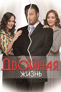 Главный постер сериала «Двойная жизнь (2013)»