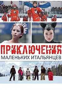 Постер к фильму «Приключения маленьких итальянцев (2014)»