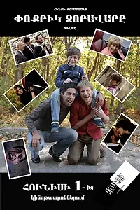 Постер к фильму «Маленький полководец (2013)»