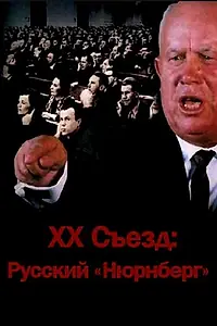 Главный постер фильма «XX съезд: Русский «Нюрнберг» (2012)»