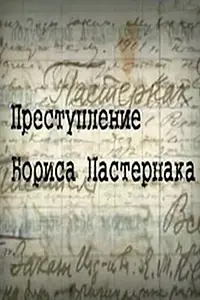 Главный постер фильма «Преступление Бориса Пастернака (2011)»