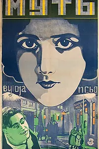 Постер к фильму «Муть (1927)»