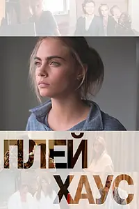 Постер к сериалу «Плейхаус (2012 - 2015)»