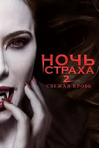 Постер к фильму «Ночь страха 2: Свежая кровь (2013)»