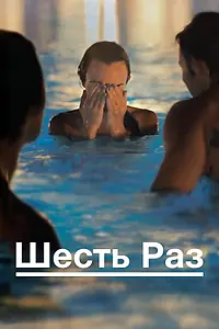 Постер к фильму «Шесть раз (2012)»
