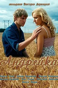 Постер к фильму «Андрейка (2012)»