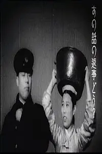 Главный постер фильма «Военный поезд (1938)»