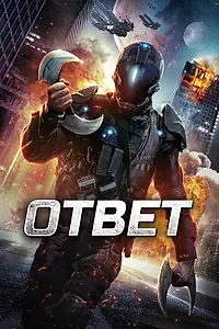 Главный постер фильма «Ответ (2015)»