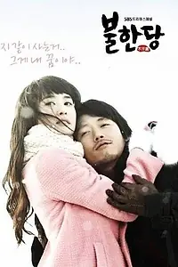 Постер к сериалу «Негодяй (2008)»