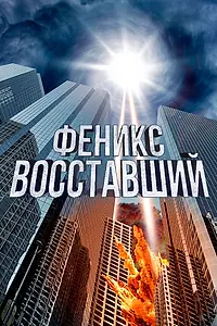 Постер к фильму «Феникс восставший (2012)»