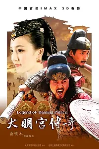Постер к фильму «Легенда дворца Дамин (2010)»