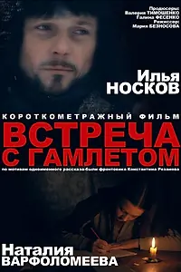 Постер к фильму «Встреча с Гамлетом (2012)»