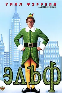 Постер к фильму «Эльф (2003)»