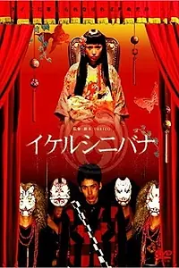 Главный постер фильма «Ikerushinibana (2006)»